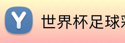 世界杯足球彩票官方竞猜 logo